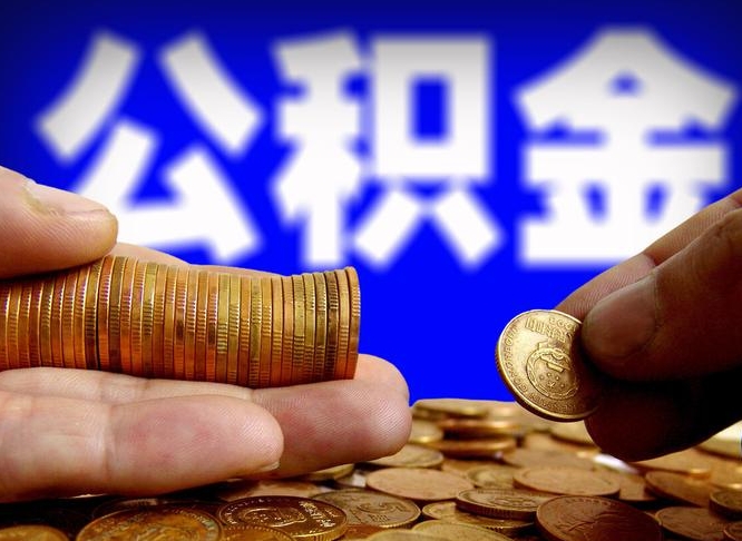 临夏公积金的取方式（公积金提取指南）